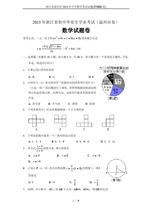 浙江省温州市2013年中考数学考试试题(WORD版)