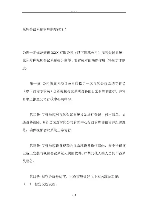 视频会议系统管理制度各种范文