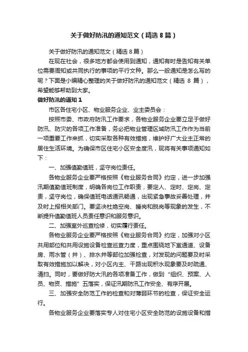 关于做好防汛的通知范文（精选8篇）
