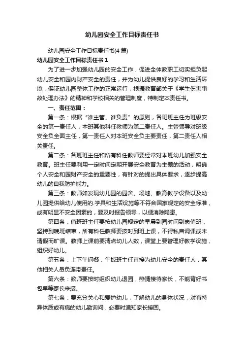 幼儿园安全工作目标责任书