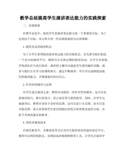 教学总结提高学生演讲表达能力的实践探索