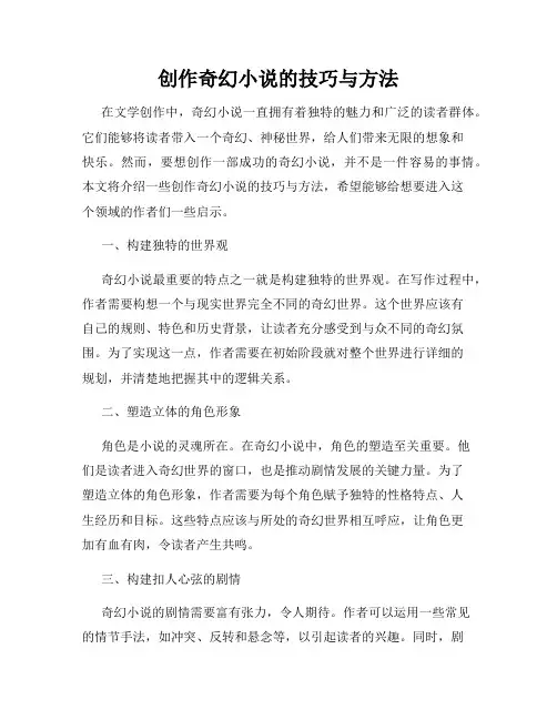 创作奇幻小说的技巧与方法
