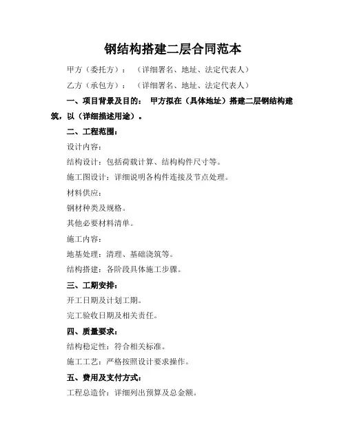 钢结构搭建二层合同范本