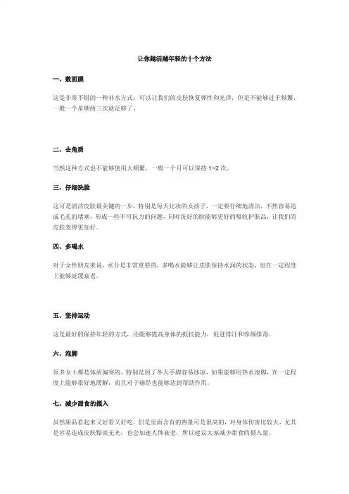 让你越活越年轻的十个方法