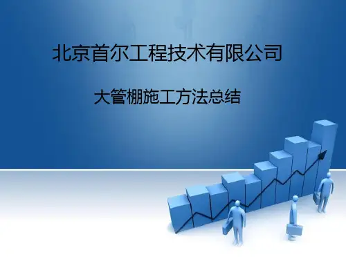 管棚施工总结PPT课件