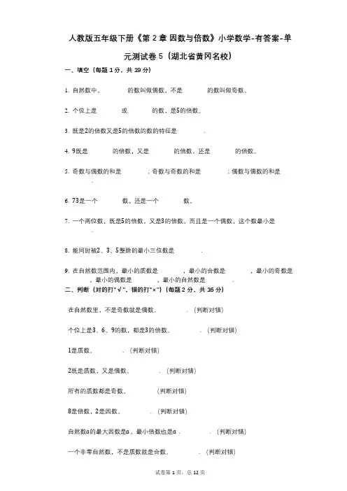 人教版五年级下册《第2章_因数与倍数》小学数学-有答案-单元测试卷5(湖北省黄冈名校)