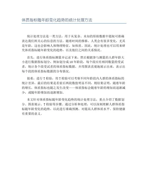 体质指标随年龄变化趋势的统计处理方法