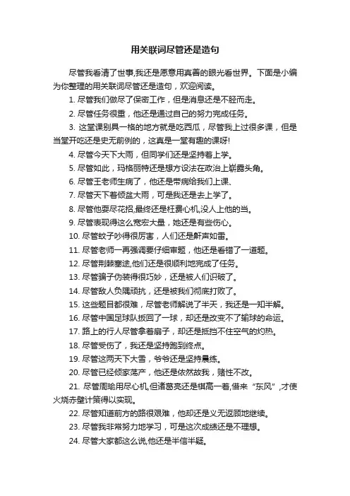 用关联词尽管还是造句