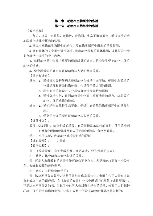 第三章  动物在生物圈中的作用