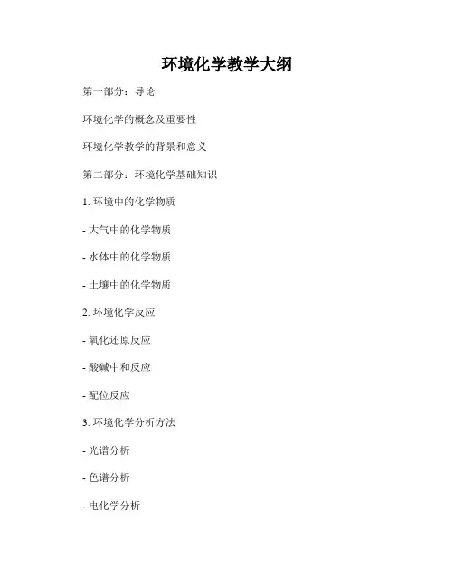 环境化学教学大纲