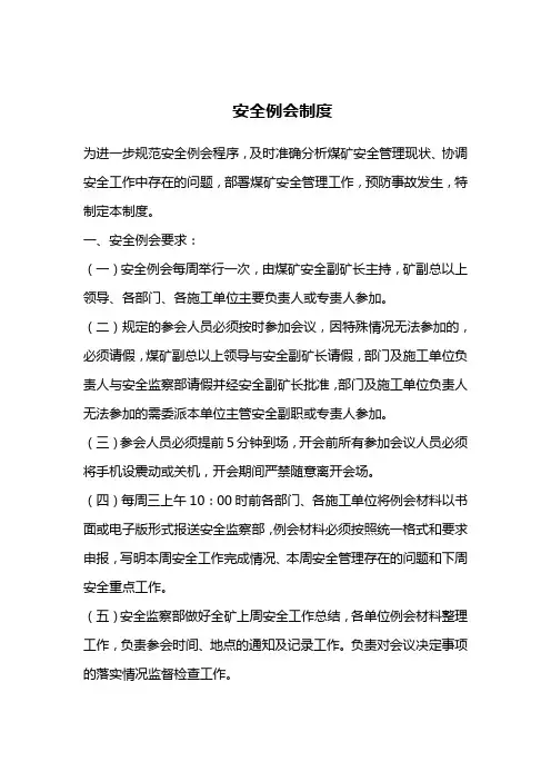 安全例会制度