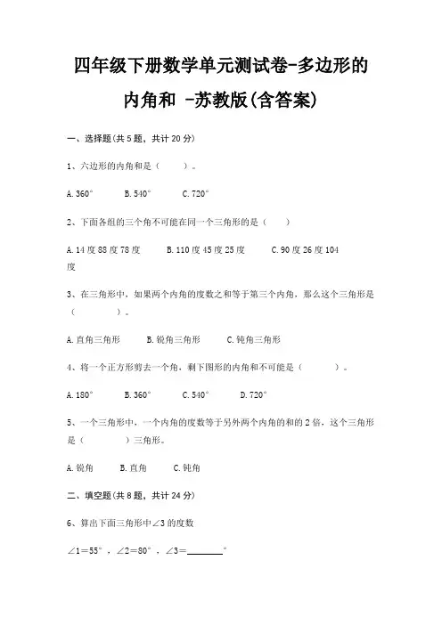 苏教版四年级下册数学单元测试卷多边形的内角和 (含答案)