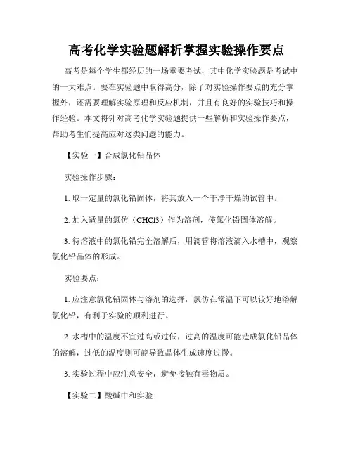 高考化学实验题解析掌握实验操作要点