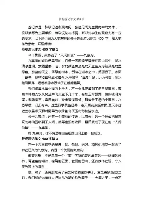 参观游记作文400字_游记作文_