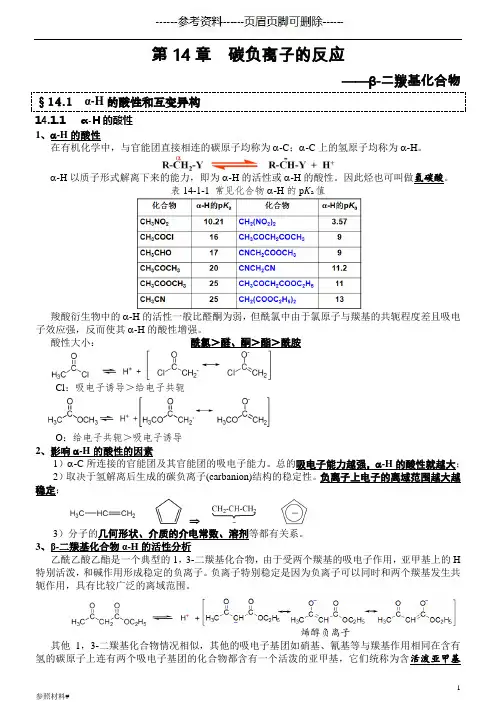 第14章   碳负离子的反应(特选资料)