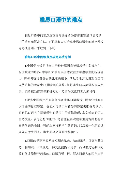雅思口语中的难点