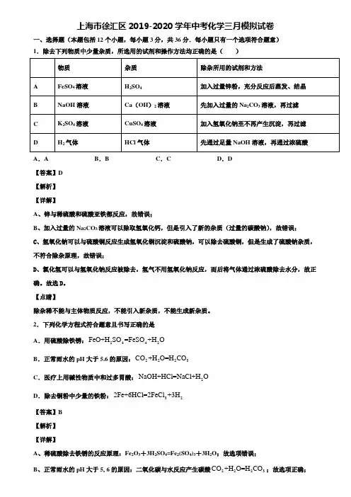 上海市徐汇区2019-2020学年中考化学三月模拟试卷含解析