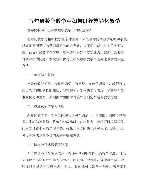 五年级数学教学中如何进行差异化教学