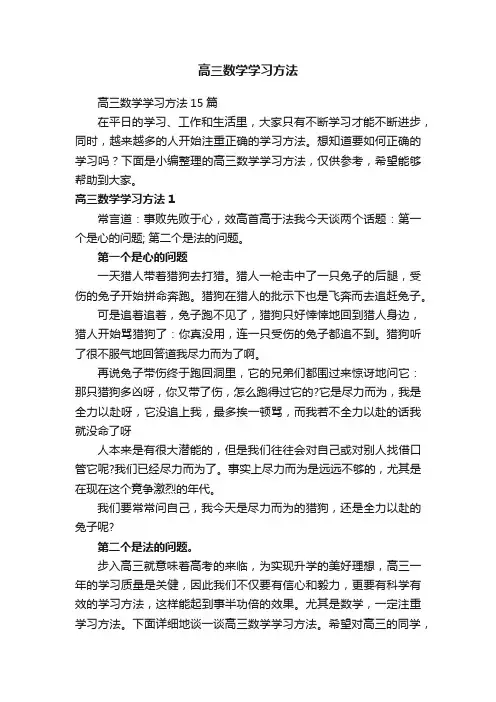 高三数学学习方法15篇