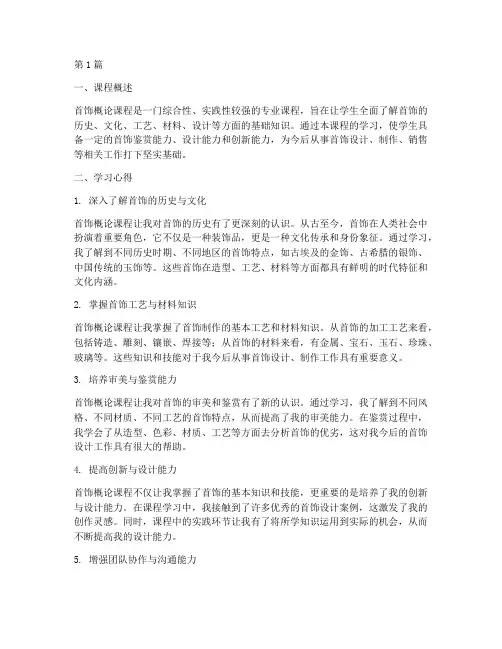 首饰概论课程心得体会(2篇)