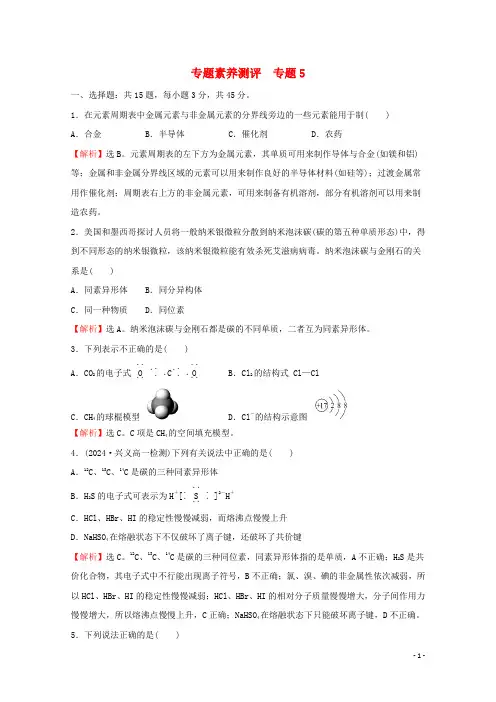 2024_2025学年新教材高中化学专题5微观结构与物质的多样性专题素养测评含解析苏教版必修1