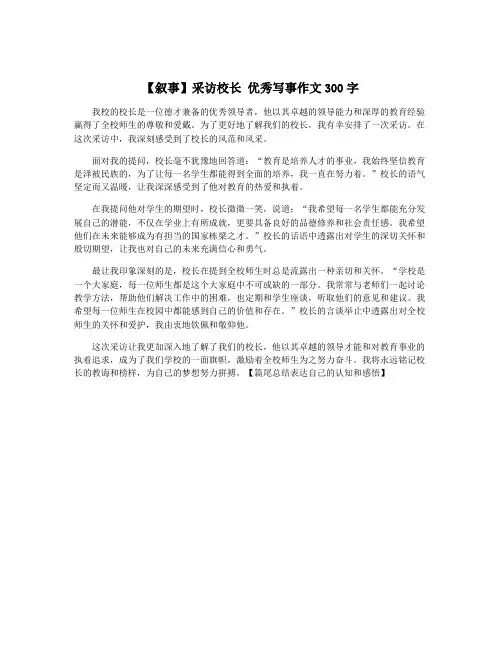 【叙事】采访校长 优秀写事作文300字