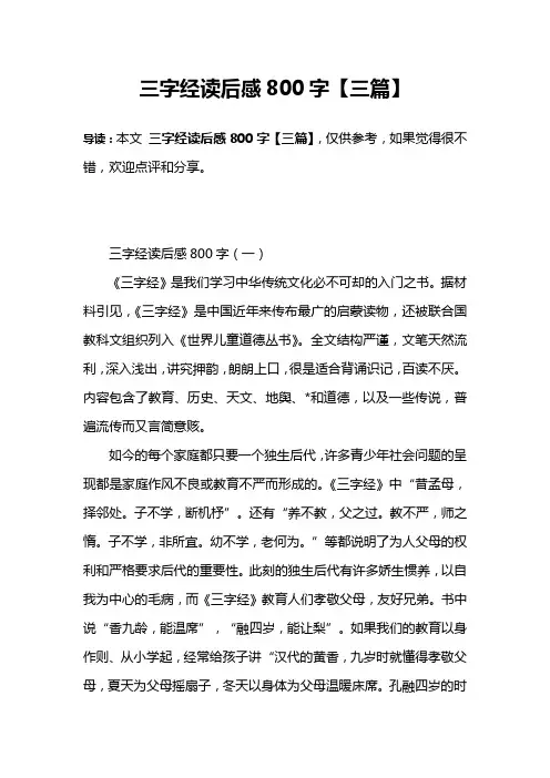 三字经读后感800字【三篇】
