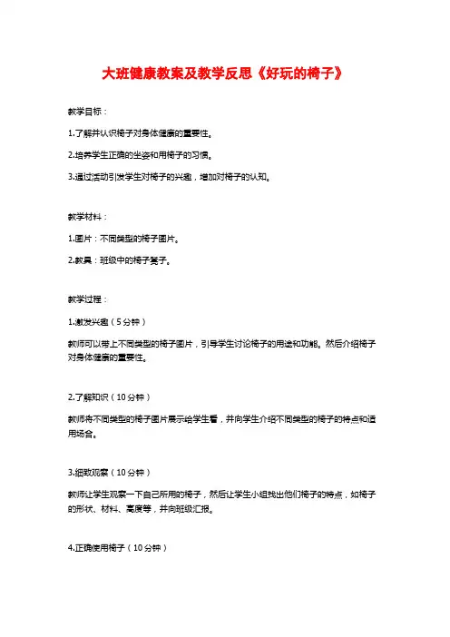 大班健康教案及教学反思《好玩的椅子》