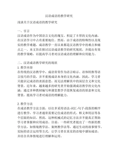 汉语成语的教学研究