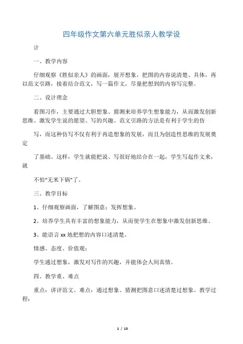 四年级作文第六单元胜似亲人教学设