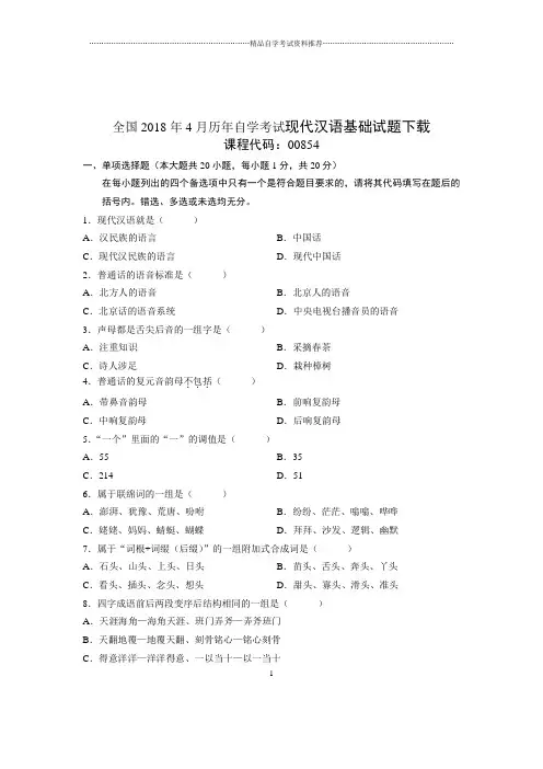 2020年4月全国自考现代汉语基础试题及答案解析下载