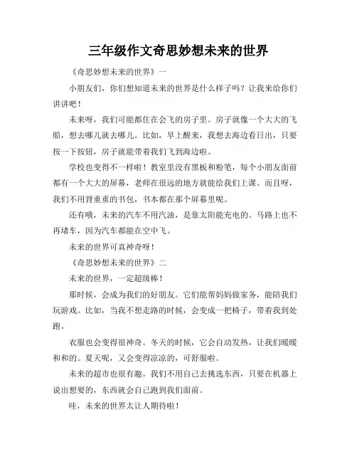 三年级作文奇思妙想未来的世界