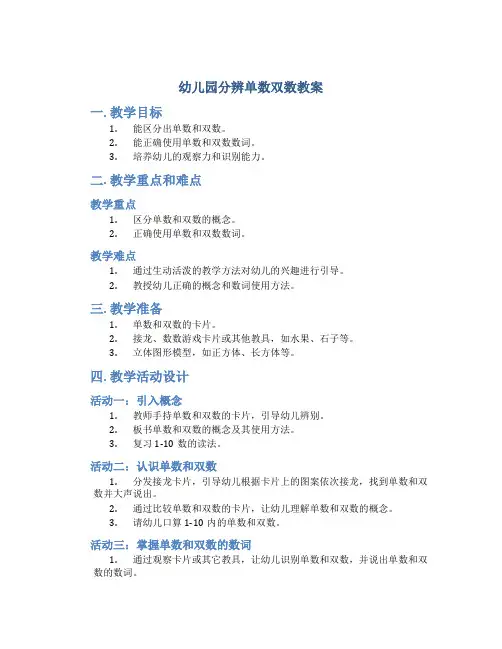幼儿园分辨单数双数教案