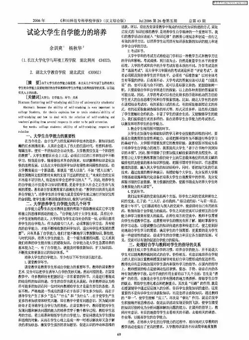 试论大学生自学能力的培养