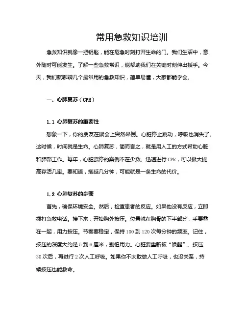 常用急救知识培训