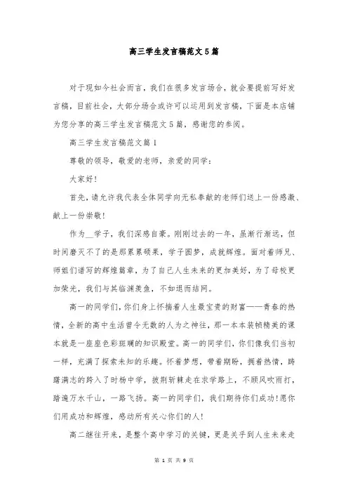 高三学生发言稿范文5篇