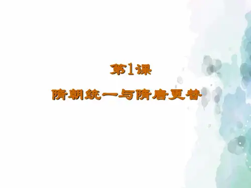 华师大版-历史-七年级下-《隋朝统一与隋唐更替》课件 (共16张PPT)