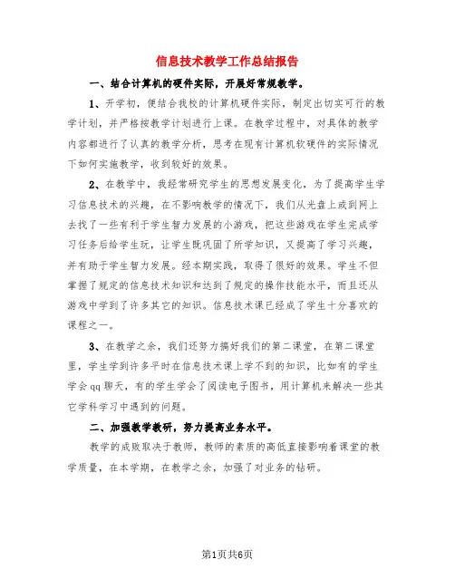 信息技术教学工作总结报告(3篇)