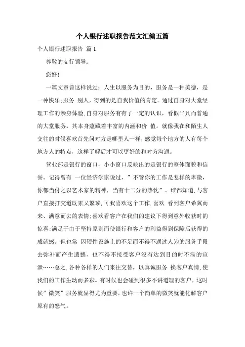 个人银行述职报告范文汇编五篇