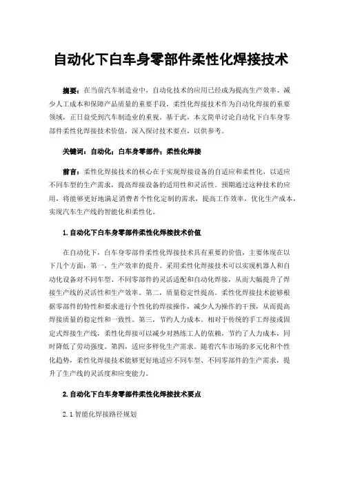 自动化下白车身零部件柔性化焊接技术