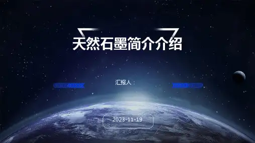 天然石墨简介介绍