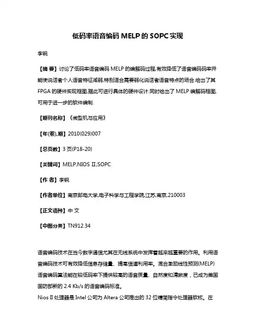 低码率语音编码MELP的SOPC实现