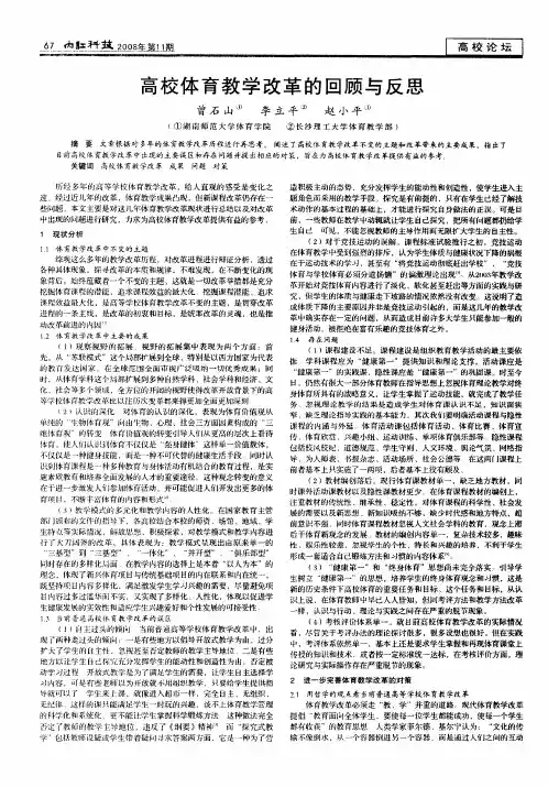 高校体育教学改革的回顾与反思