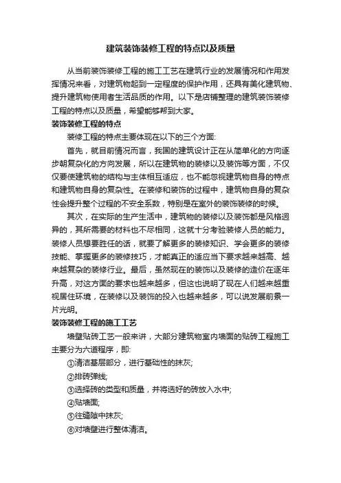 建筑装饰装修工程的特点以及质量