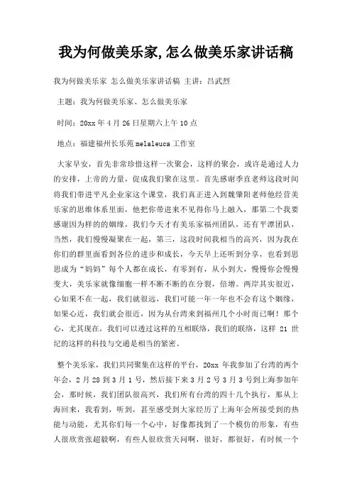 我为何做美乐家,怎么做美乐家讲话稿三篇