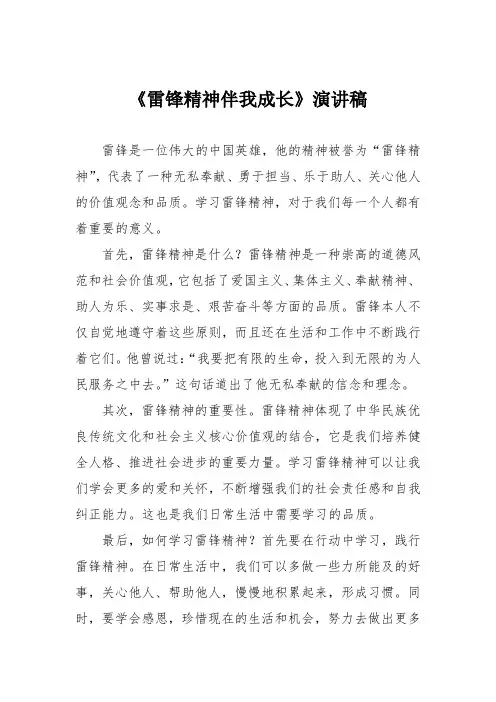 《雷锋精神伴我成长》演讲稿
