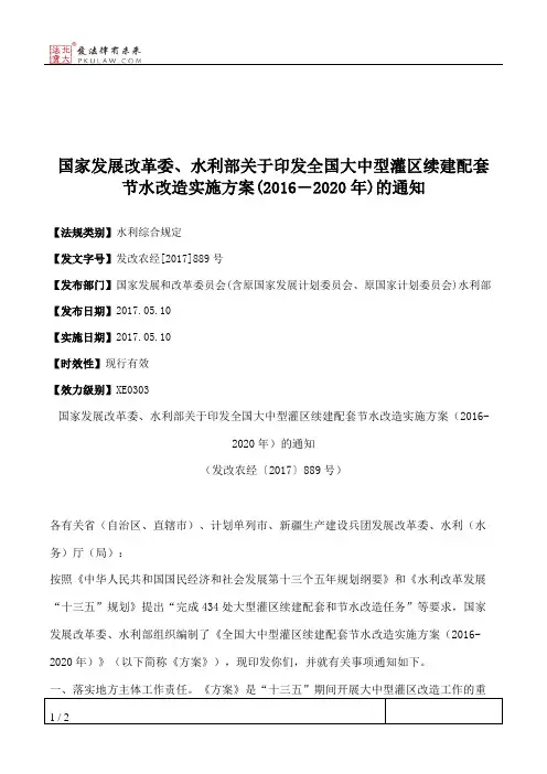 国家发展改革委、水利部关于印发全国大中型灌区续建配套节水改造
