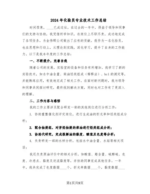 2024年化验员专业技术工作总结（5篇）