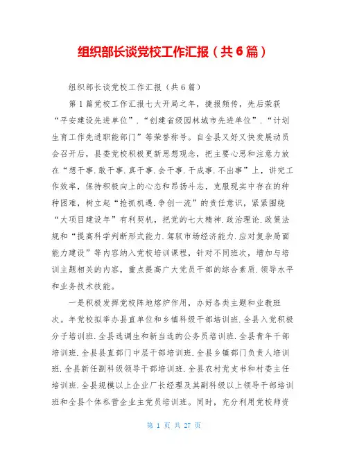 组织部长谈党校工作汇报(共6篇)