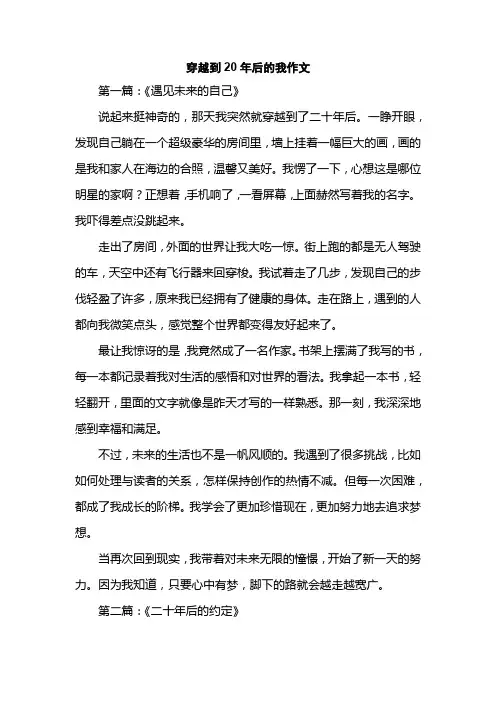 穿越到20年后的我作文